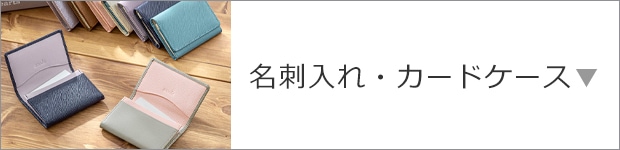 名刺入れ・カードケース