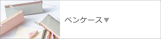 ペンケース