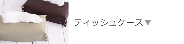 ティッシュケース