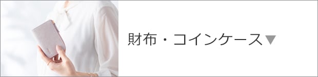 財布・コインケース