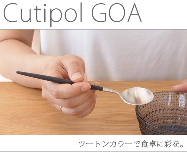 クチポール ゴア Cutipol GOA