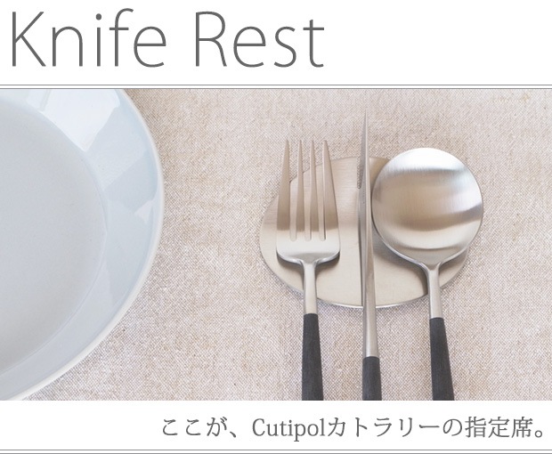 クチポール Cutipol ナイフレスト