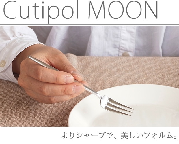 クチポール ムーン Cutipol MOON