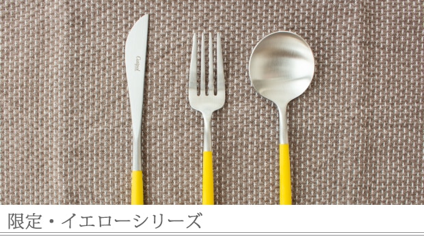 クチポール ゴア Cutipol GOA イエロー
