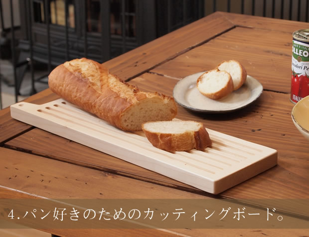 パン好きのためのカッティングボード