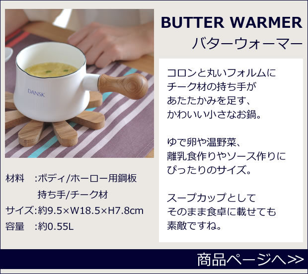 バターウォーマー　商品ページへ