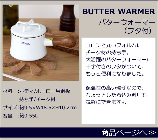 バターウォーマーふた付　商品ページへ