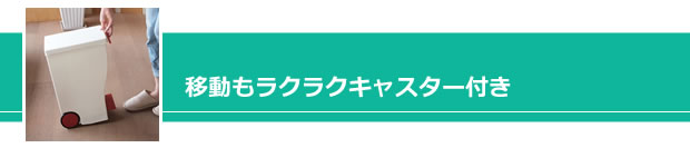 キャスター付き