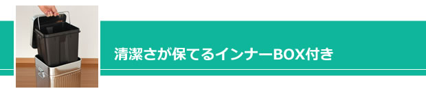 インナーBOX付き