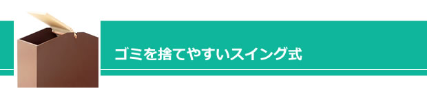 スイング式