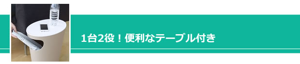 テーブル付き