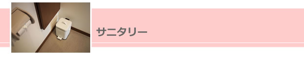 サニタリー
