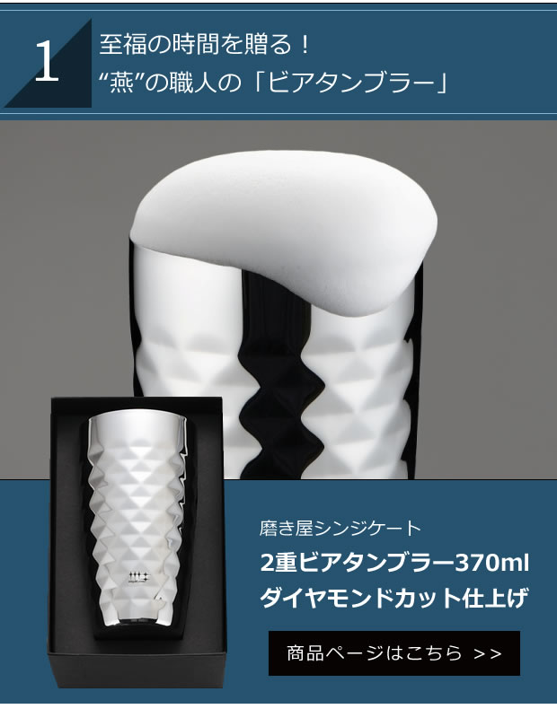 至福の時間を贈る！“燕”の職人の「ビアタンブラー」