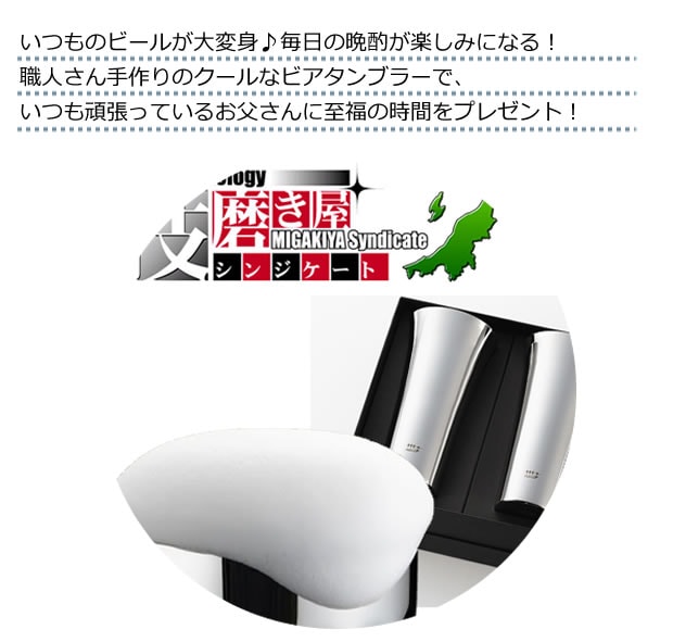 至福の時間を贈る！“燕”の職人の「ビアタンブラー」