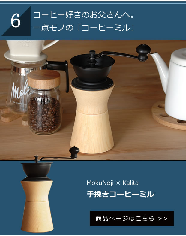 コーヒー好きのお父さんへ。1点モノの「コーヒーミル」