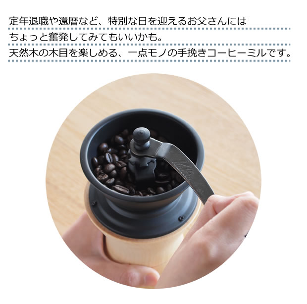 コーヒー好きのお父さんへ。1点モノの「コーヒーミル」