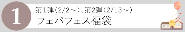 フェバフェス福袋