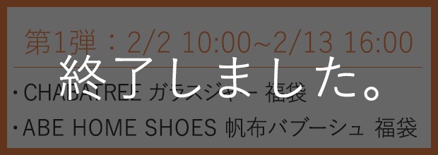 福袋第1弾 終了