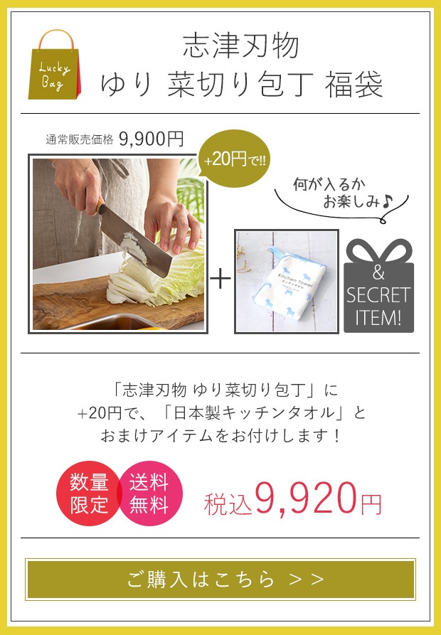 ゆり菜切り包丁福袋