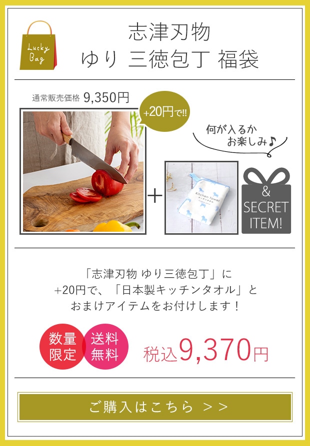 ゆり三徳包丁福袋