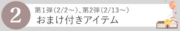おまけ付きアイテム