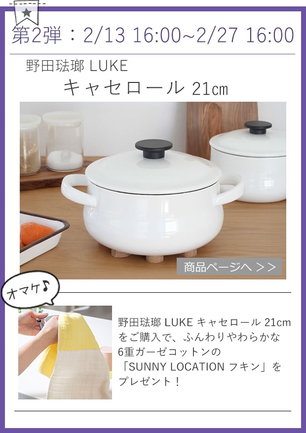 おまけ付きアイテム第2弾 野田琺瑯LUKE キャセロール 21cm