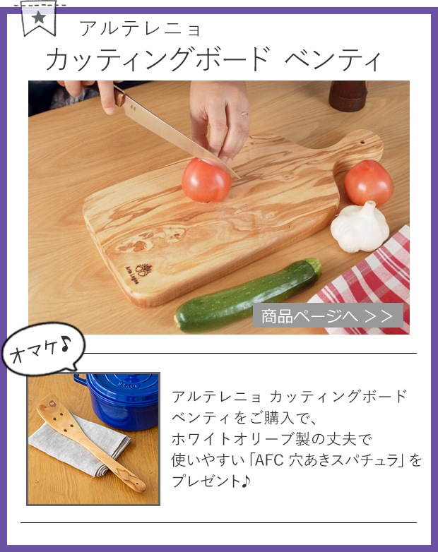 おまけ付きアイテム第2弾 アルテレニョ ｶｯﾃｨﾝｸﾞﾎﾞｰﾄﾞ ﾍﾞﾝﾃｨ