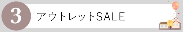 アウトレット
