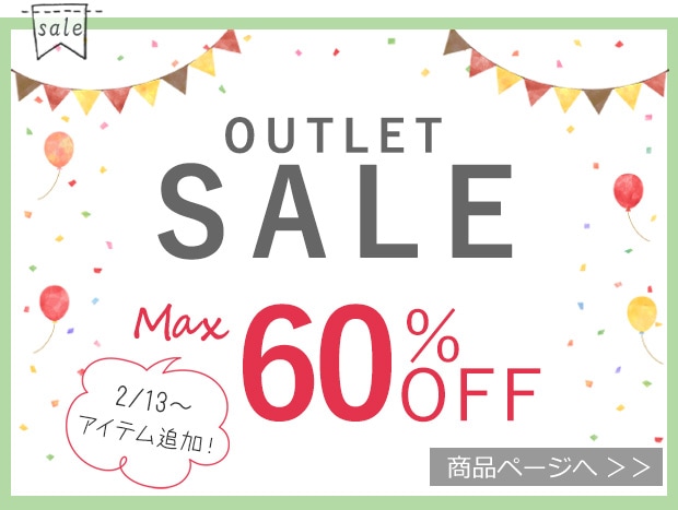 アウトレットセール