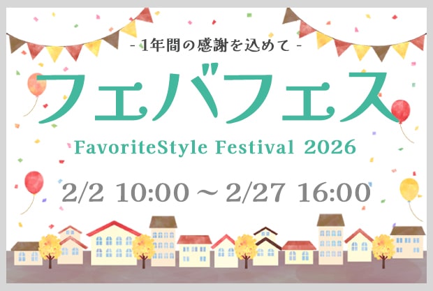 FavoriteStyle 誕生祭