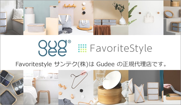 Favoritestyle サンテク(株)はGudeeの正規代理店です。
