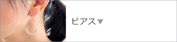 ピアス