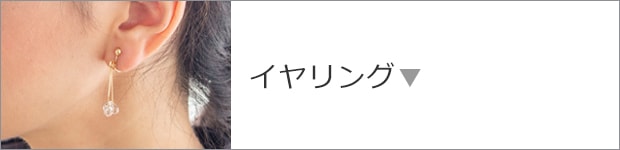 イヤリング
