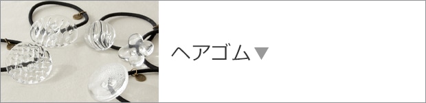 ヘアゴム