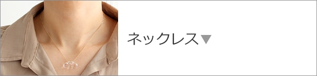 ネックレス