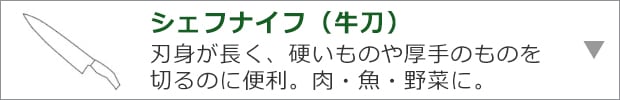 シェフナイフ