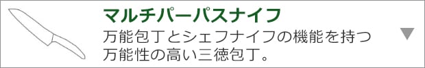 マルチパーパスナイフ