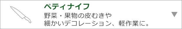 ペティナイフ