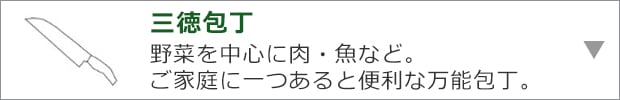 三徳包丁