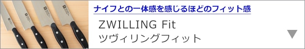 ツヴィリングフィット