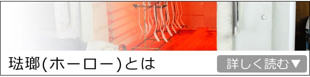 琺瑯とは