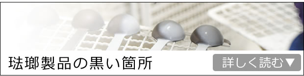 琺瑯製品の黒い箇所