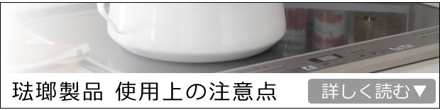 琺瑯製品 使用上の注意点