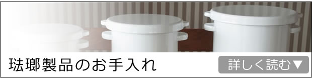 琺瑯製品のお手入れ