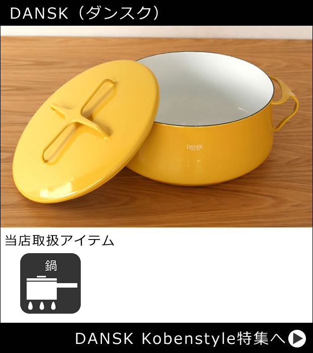 DANSK ダンスク
