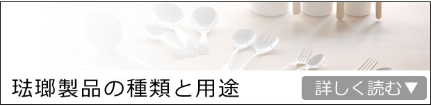 琺瑯製品の種類と用途