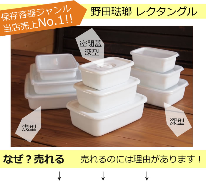 保存容器 当店売り上げNo.1 野田琺瑯 レクタングル