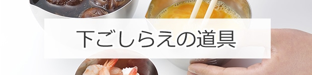 下ごしらえの道具