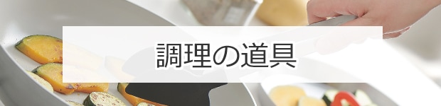 調理の道具