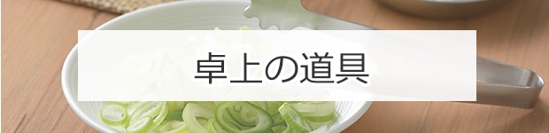 卓上の道具